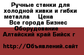 Ручные станки для холодной кивки и гибки металла. › Цена ­ 12 000 - Все города Бизнес » Оборудование   . Алтайский край,Бийск г.